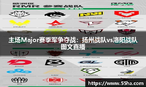 主场Major赛季军争夺战：扬州战队vs洛阳战队图文直播