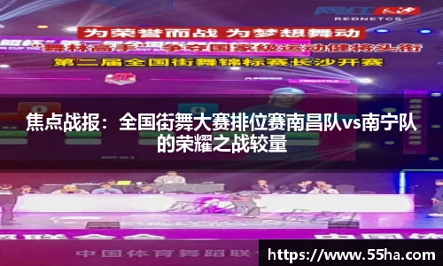 焦点战报：全国街舞大赛排位赛南昌队vs南宁队的荣耀之战较量