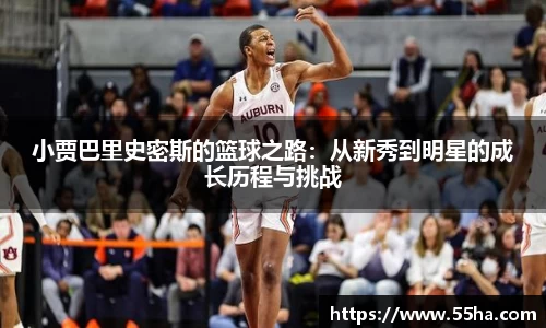 小贾巴里史密斯的篮球之路：从新秀到明星的成长历程与挑战