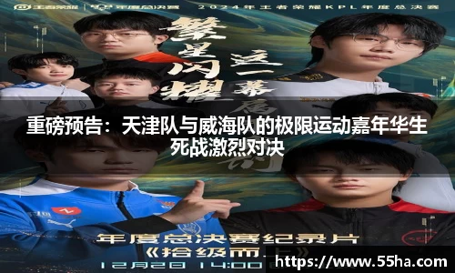 重磅预告：天津队与威海队的极限运动嘉年华生死战激烈对决