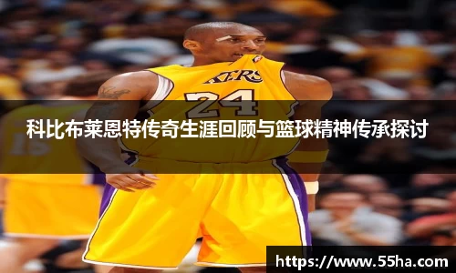 科比布莱恩特传奇生涯回顾与篮球精神传承探讨