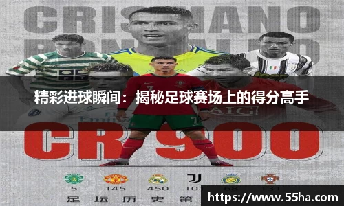 精彩进球瞬间：揭秘足球赛场上的得分高手
