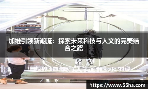加维引领新潮流：探索未来科技与人文的完美结合之路