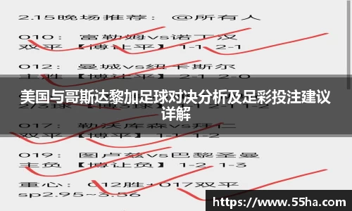 美国与哥斯达黎加足球对决分析及足彩投注建议详解