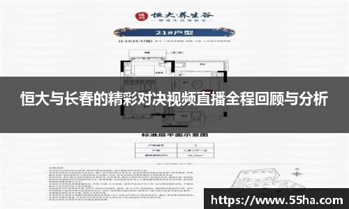 恒大与长春的精彩对决视频直播全程回顾与分析