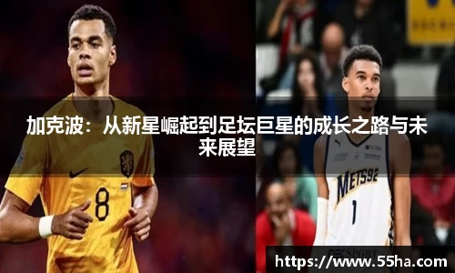加克波：从新星崛起到足坛巨星的成长之路与未来展望