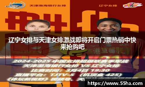 辽宁女排与天津女排激战即将开启门票热销中快来抢购吧