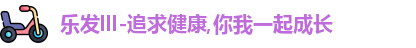 乐发lll